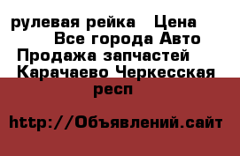 KIA RIO 3 рулевая рейка › Цена ­ 4 000 - Все города Авто » Продажа запчастей   . Карачаево-Черкесская респ.